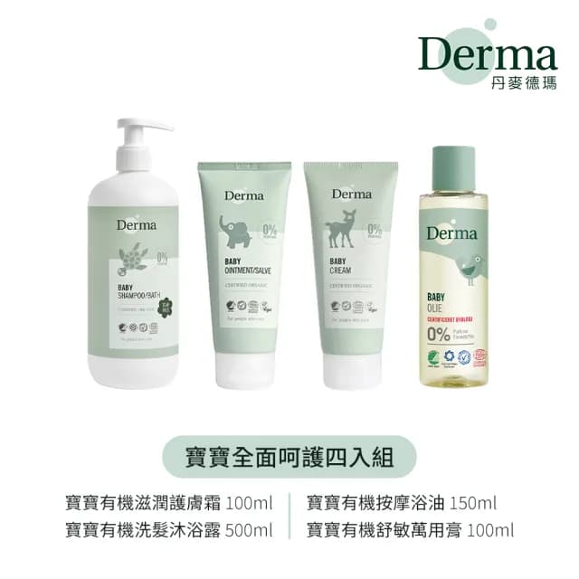 【Derma】寶寶全面呵護四入組(洗髮沐浴露 屁屁膏 乳液 嬰兒油 寶寶超值組 寶寶超值組 彌月禮)