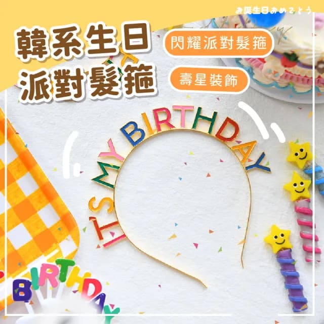 【生日快樂】韓系生日派對髮箍(韓系 慶生 髮箍 髮飾 生日禮物 拍照道具 生日佈置)