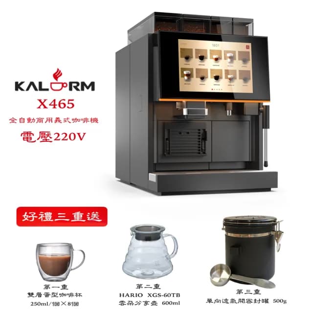 【Kalerm 咖樂美】Kalerm 咖樂美X465-B 商用系列義式全自動咖啡機(黑色 220V 到府安裝 使用教學服務)