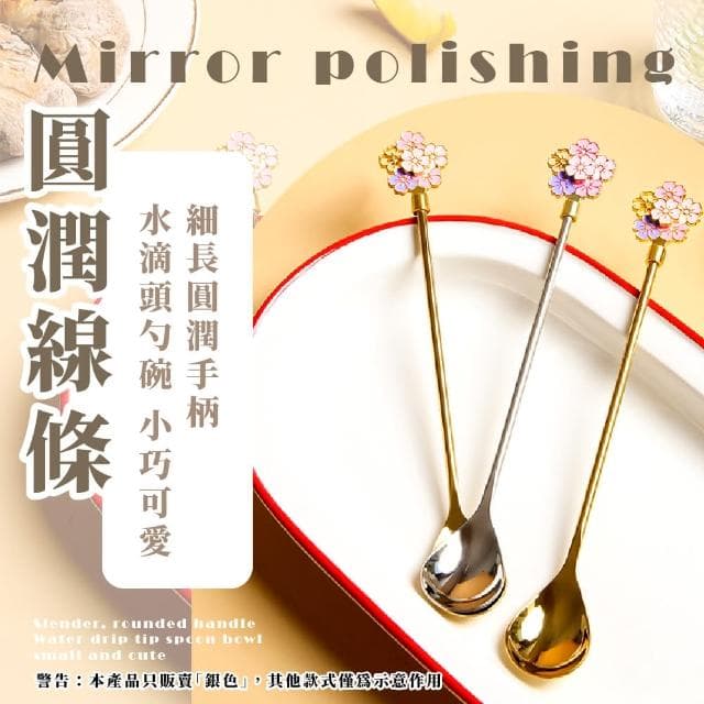 【櫻吹雪】304不鏽鋼櫻花長柄湯匙(甜點匙 攪拌棒 勺子 環保餐具 咖啡勺 調酒棒 下午茶 送禮)
