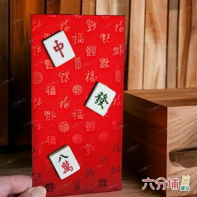 【六分埔禮品】立體麻將百福紅包袋-單入組(過年新年快樂龍年春節小物婚慶春酒尾牙造型紅包)