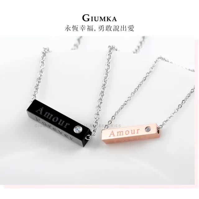 【GIUMKA】快速．項鍊．Amour．情侶對鍊(情人節禮物)