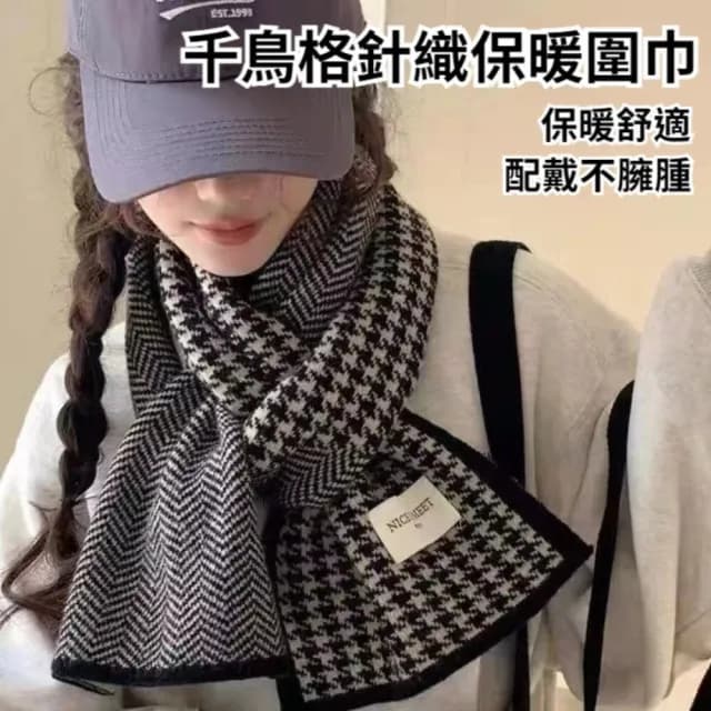 【TWBUY 台灣好購】千鳥格針織保暖圍巾(高級感韓系百搭圍脖 情侶針織圍巾 雙面圍巾)