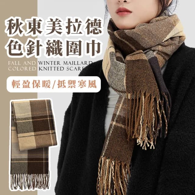 【暖呼呼】秋東美拉德色針織圍巾(仿羊絨 防寒保暖 韓款 脖圍 披巾 秋冬穿搭)