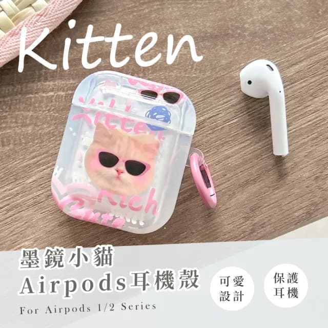【可愛保護】墨鏡小貓Airpods耳機殼(1、2代 保護套 保護殼 吊飾 無線藍牙耳機殼 充電殼 配件 生日禮物)