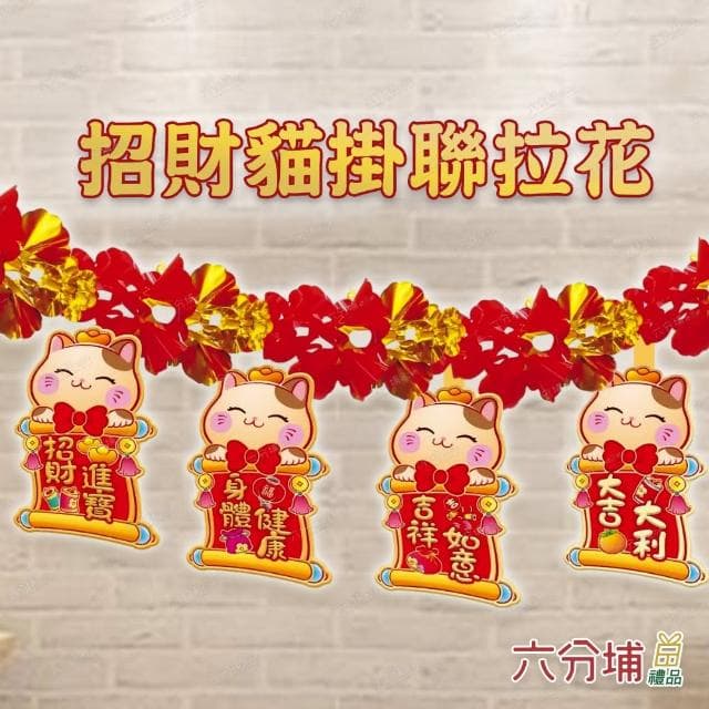 【六分埔禮品】春節造型拉花-多款(過年新年快樂龍年春節小物居家節慶DIY裝飾佈置拉旗串旗吊旗)