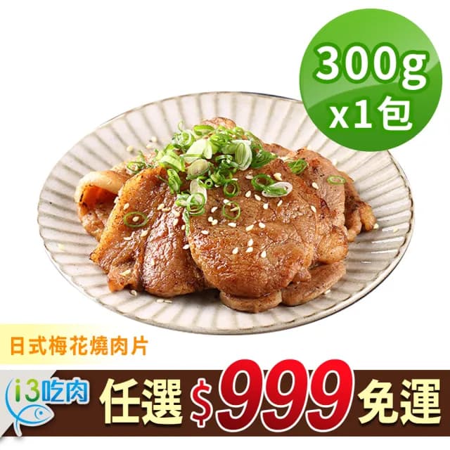 【愛上吃肉】任選999免運 日式梅花里肌燒肉片1包(300g±15g/包 中秋烤肉/燒烤) - momo購物網 - 好評推薦 -