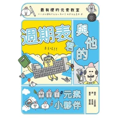 【momoBOOK】最有梗的元素教室：週期表君與他的元素小夥伴(電子書)