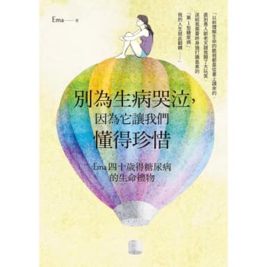 【momoBOOK】別為生病哭泣 因為它讓我們懂得珍惜：Ema四十歲得糖尿病的生命禮物(電子書)