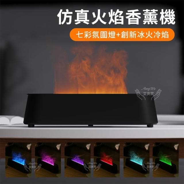 【Amywo艾美窩】北歐風火焰香薰機IM-201(火焰光影香薰機 火焰香薰機 水氧機 加濕器 擴香機 精油)