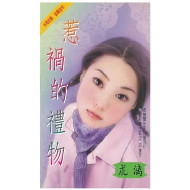 【momoBOOK】惹禍的禮物(電子書)
