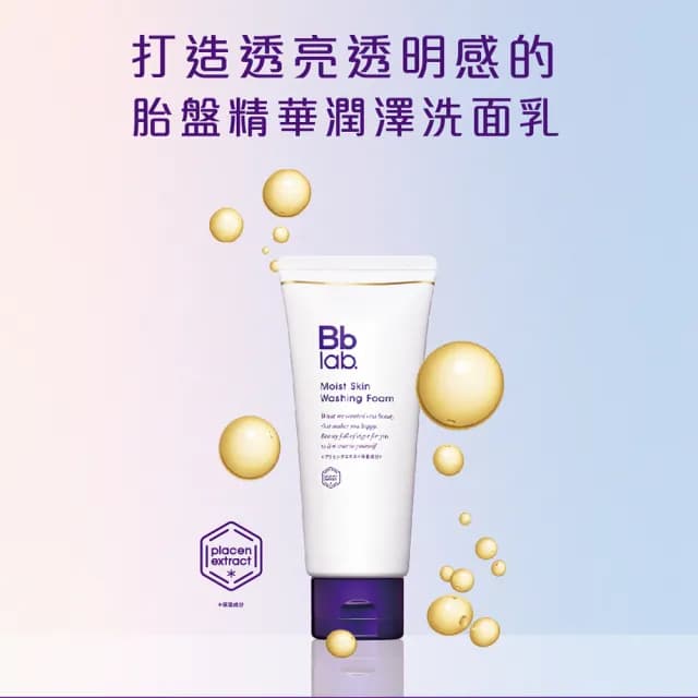 【Bb LABORATORIES】胎盤精華潤澤洗面乳 100g(補水提亮 緊緻舒緩 鎮靜調理 敏感肌可用 日本 SPA保養品)