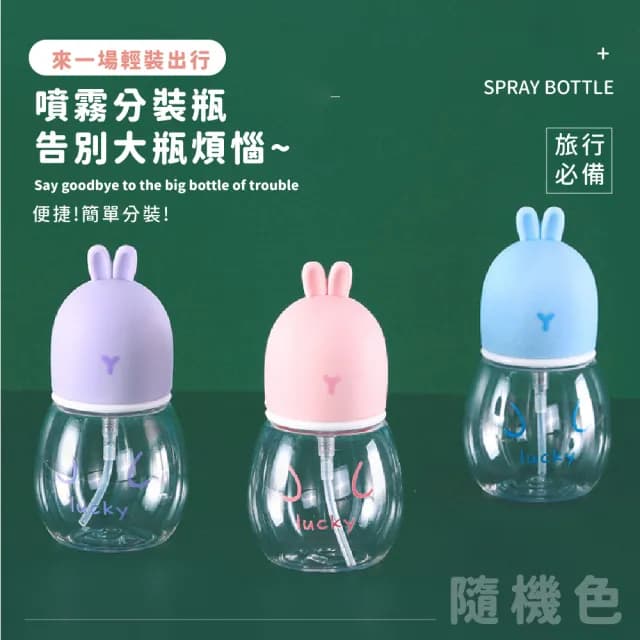 【旅行必備】ins可愛卡通小兔噴霧瓶2入(分裝瓶 噴瓶 保養品 按壓瓶 酒精瓶 塑膠瓶 空壓瓶 保濕瓶 出國)