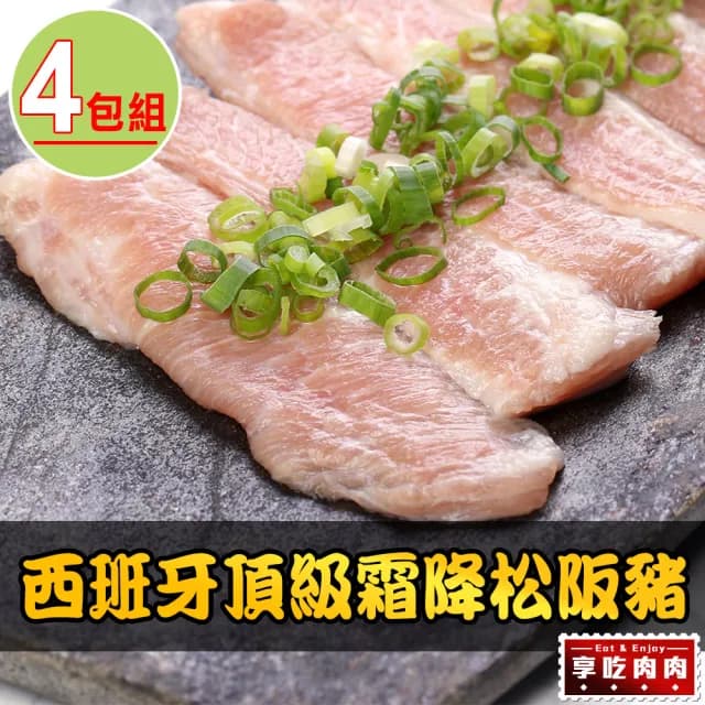 【享吃肉肉】西班牙頂級霜降松阪豬4包(180g±10%/包 中秋烤肉/燒烤)