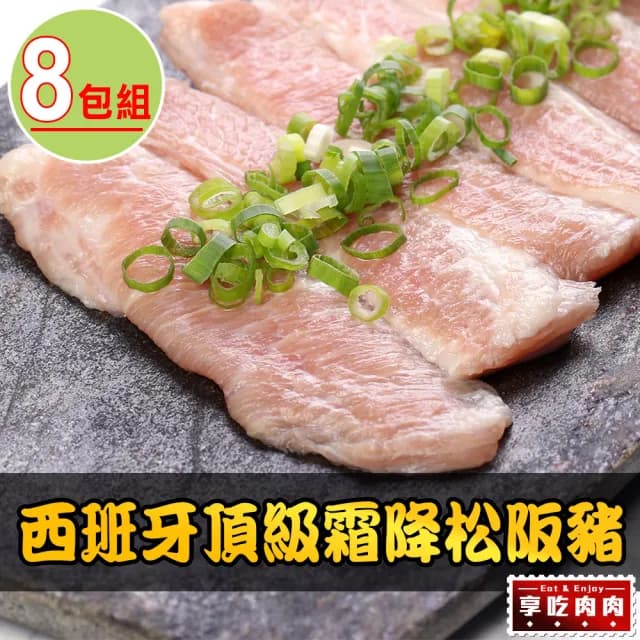 【享吃肉肉】西班牙頂級霜降松阪豬8包(180g±10%/包 中秋烤肉/燒烤)