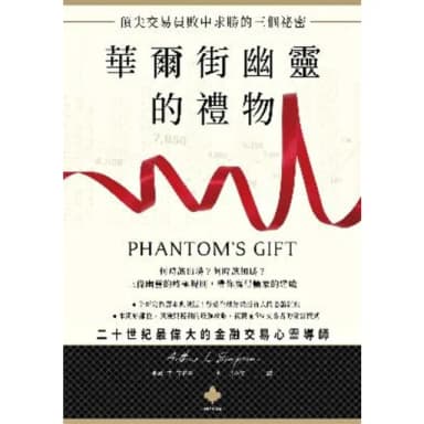 【momoBOOK】華爾街幽靈的禮物：頂尖交易員敗中求勝的三個祕密(電子書)