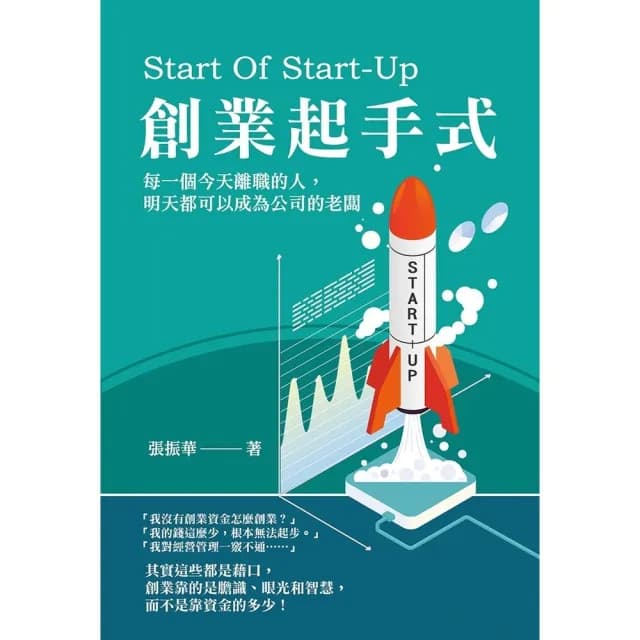 【momoBOOK】創業起手式：每一個今天離職的人 明天都可以成為公司的老闆(電子書)