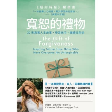 【momoBOOK】寬恕的禮物：22則真實人生故事 學習放手、繼續往前走(電子書)