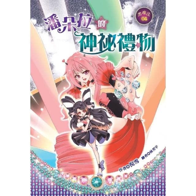 【momoBOOK】潘朵拉的神祕禮物(電子書)