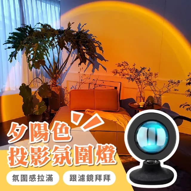 【網紅必備】夕陽色投影氛圍日落燈(直播背板 拍照攝影道具 佈置 背景布 氣氛燈 居家裝飾品 生日禮物)
