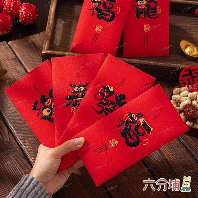 【六分埔禮品】創意龍形字紅包袋-6入混裝組(過年新年快樂龍年春節小物婚慶春酒尾牙造型紅包)