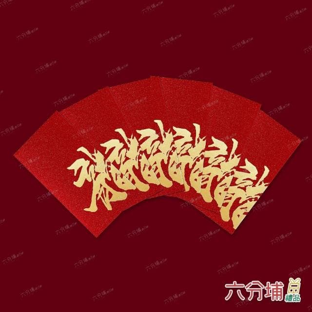 【六分埔禮品】閃亮龍字千元紅包-6入清裝組(過年新年快樂龍年春節小物婚慶春酒尾牙造型紅包)