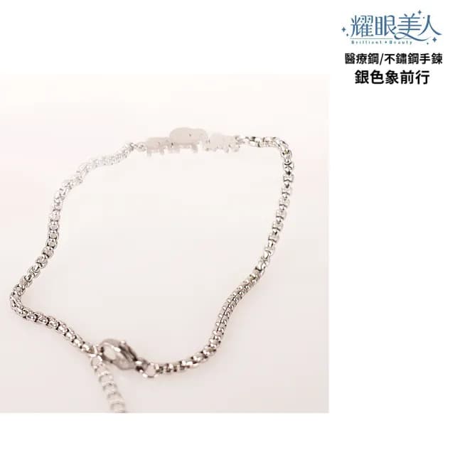 【耀眼美人】銀色象前行鈦閃耀/鈦鋼手鍊/手環一入(過爐款/手鍊/可碰水/雙11)