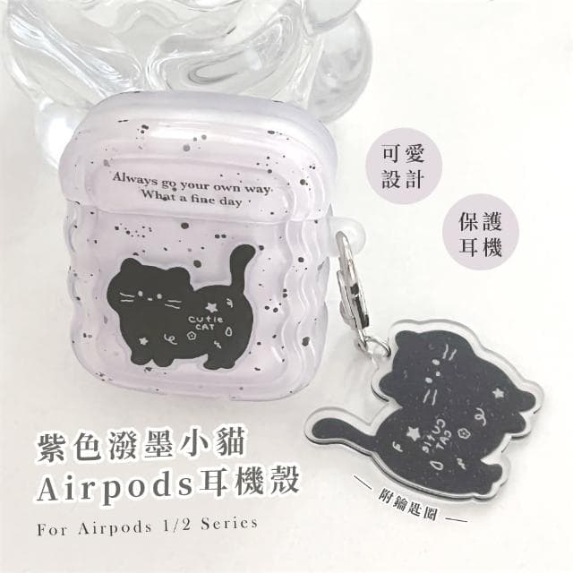 【可愛喵咪】ins紫色潑墨小貓Airpods耳機殼(1/2代 造型 吊飾 藍牙耳機殼 apple 生日禮物 蘋果 Airpods)