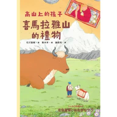 【momoBOOK】喜馬拉雅山的禮物（「高山上的孩子」系列 「講談社出版文化獎」、「日本攝影協會作(電子書)