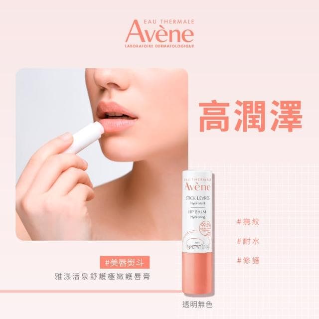 【Avene 雅漾官方直營】活泉舒護極嫩護唇膏4g(送禮推薦)