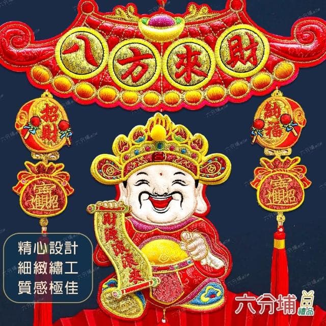 【六分埔禮品】高級刺繡喜氣盈門吊飾-財神(過年新年快樂龍年春節小物裝飾佈置喜慶吊飾家居招財吉祥)