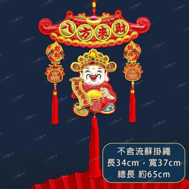【六分埔禮品】高級刺繡喜氣盈門吊飾-財神(過年新年快樂龍年春節小物裝飾佈置喜慶吊飾家居招財吉祥)