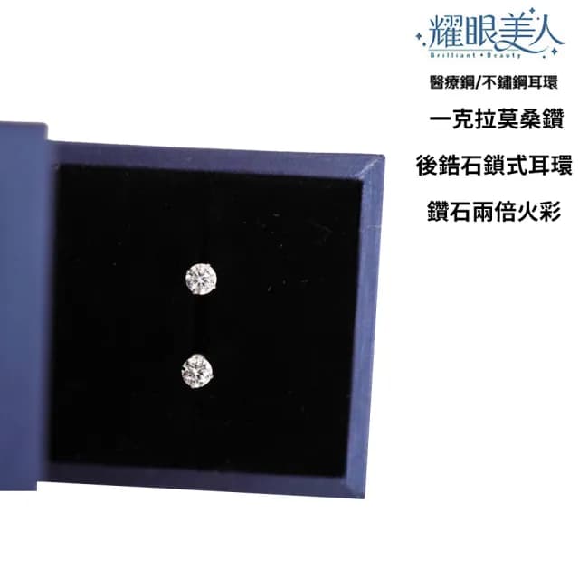 【耀眼美人】超閃耀一克拉莫桑鑽耳環鈦閃耀/鈦鋼耳環後鎖式(雙11/過爐款/莫桑鑽耳環/不過敏)