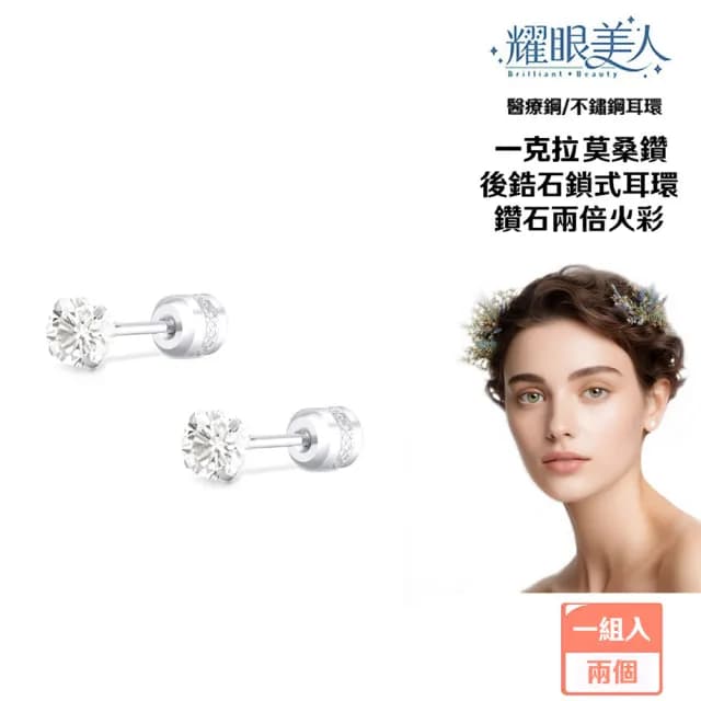 【耀眼美人】超閃耀一克拉莫桑鑽耳環鈦閃耀/鈦鋼耳環後鎖式(雙11/過爐款/莫桑鑽耳環/不過敏)