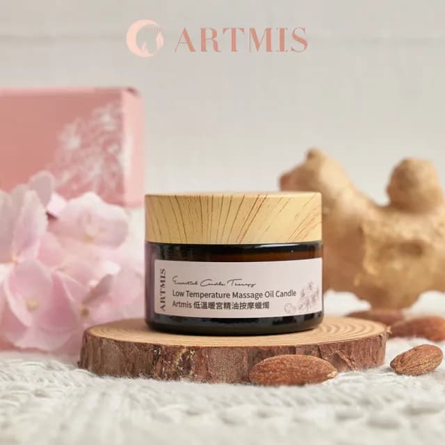 【ARTMIS】低溫暖宮精油蠟燭(按摩蠟燭 按摩精油 生理期不適 溫暖腹部 宮寒保暖)