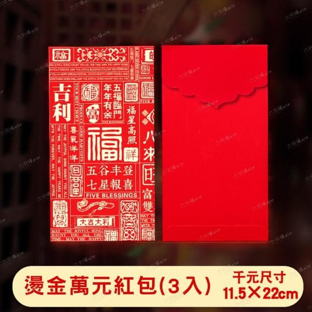 【六分埔禮品】燙金萬元紅包-3入裝(過年新年快樂龍年春節小物婚慶春酒尾牙造型紅包)