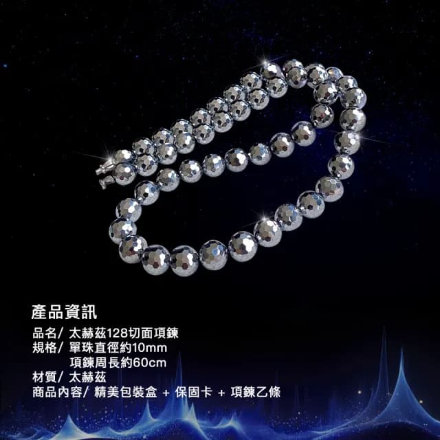 【天相】太赫茲128切面項鍊10m60cm(好運/禮盒/生日禮物/宇宙能量/送禮/個性/飾品/特降)