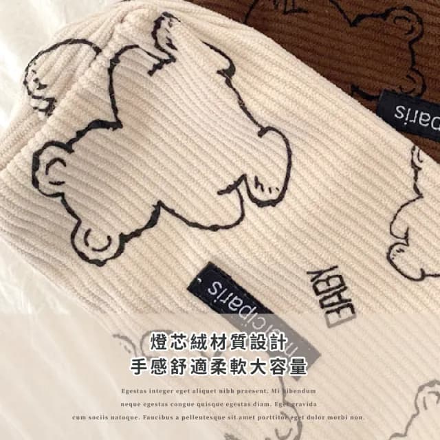 【可愛文具】日系小熊燈芯絨收納袋(大容量 鉛筆盒 筆袋 刷具袋 文具收納 學生 禮物 開學)