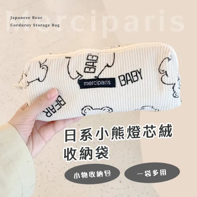 【可愛文具】日系小熊燈芯絨收納袋(大容量 鉛筆盒 筆袋 刷具袋 文具收納 學生 禮物 開學)
