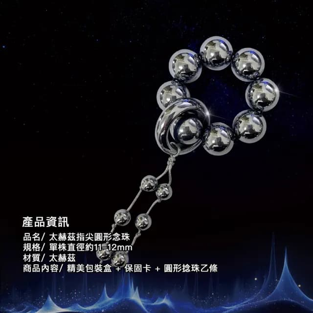 【天相】太赫茲指尖圓形念珠12m(念珠/宇宙能量/個性飾品/生日禮物/送禮/能量石/幸運/特降)