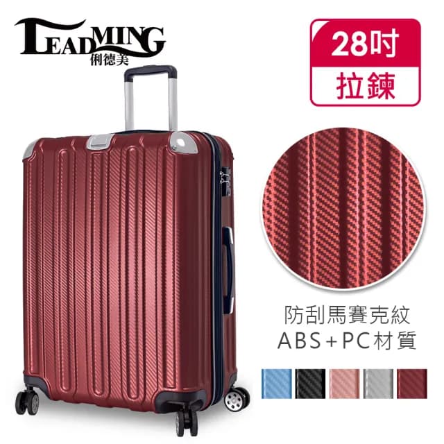 【Leadming】微風輕旅28吋防刮耐撞亮面行李箱(5色可選)