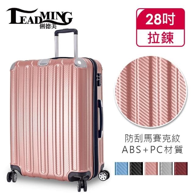 【Leadming】微風輕旅28吋防刮耐撞亮面行李箱(5色可選)