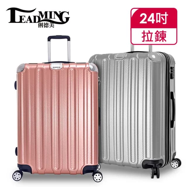 【Leadming】微風輕旅24吋防刮耐撞亮面行李箱(5色可選)