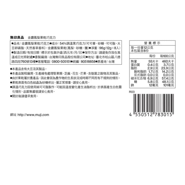 【MUJI 無印良品】綜合果乾巧克力(文旦柚皮(12g╳16入)、金鑽鳳梨(12g╳16入))
