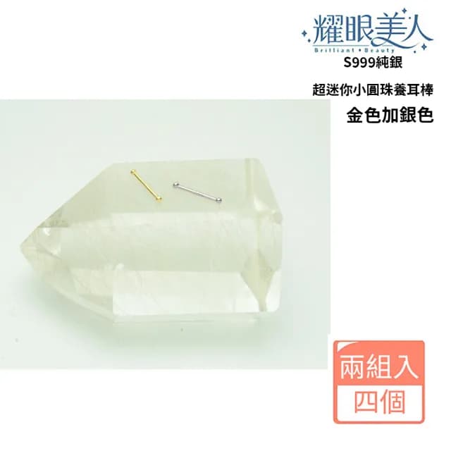 【耀眼美人】999純銀金色加銀色超迷你小珠養耳棒四入(過爐款/好運節/造型美容美感品味)