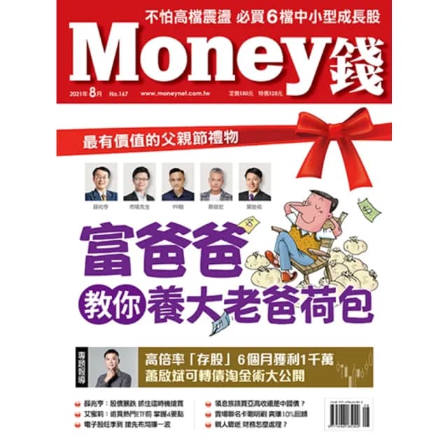 【momoBOOK】Money錢 167期 8月 最有價值的父親節禮物 富爸爸教你養大老爸荷包(電子雜誌)