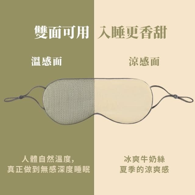 【解疲勞】兩用涼感溫感雙面遮光眼罩(不壓耳 透氣 舒眠 睡覺 減壓 無痕眼罩 出國 旅行 助眠 午睡 禮物)