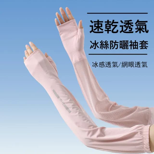【Gordi】戶外抗UV防曬冰絲涼感袖套 遮陽速乾透氣手臂套 騎行/運動/登山 交換禮物