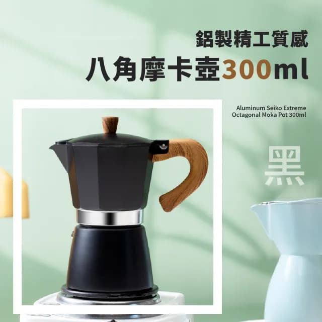【愜意時光】精工質感八角摩卡壺300ml(手沖義式咖啡 咖啡壺 沖泡壺 濃縮咖啡機 快煮壺 沖泡壺 露營 禮物)