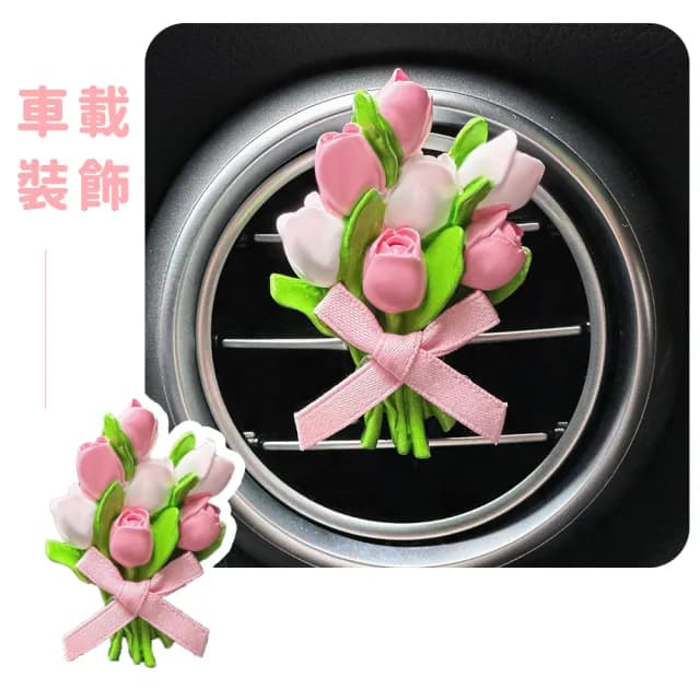 【香香小物】鬱金香造型器汽車出口擴香夾(擴香石 車用香氛 車載香水 出風口夾 香薰 廁所芳香 辦公室)